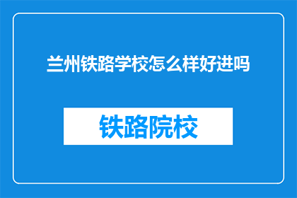 兰州铁路学校怎么样好进吗