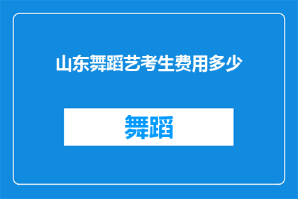 山东舞蹈艺考生费用多少