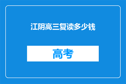 江阴高三复读多少钱