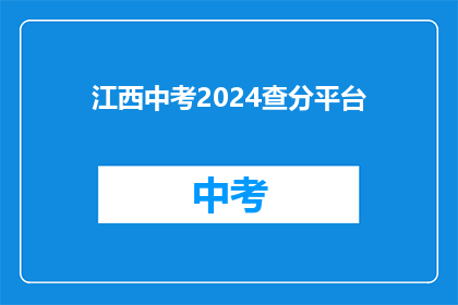 江西中考2024查分平台