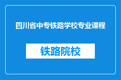四川省中专铁路学校专业课程