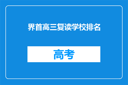 界首高三复读学校排名