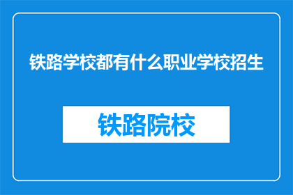 铁路学校都有什么职业学校招生