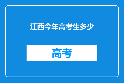 江西今年高考生多少