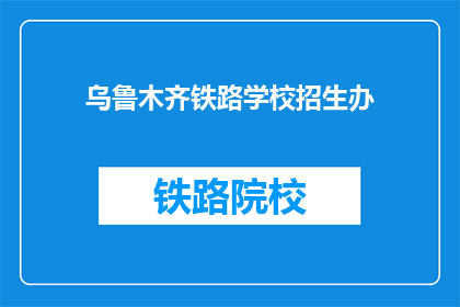 乌鲁木齐铁路学校招生办