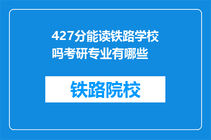 427分能读铁路学校吗考研专业有哪些