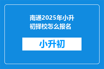 南通2025年小升初择校怎么报名