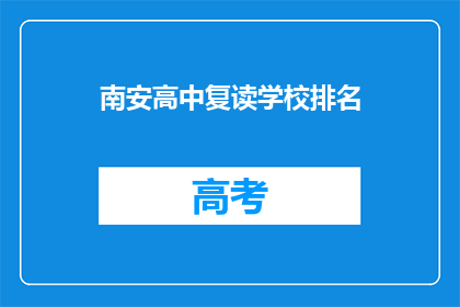 南安高中复读学校排名