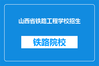 山西省铁路工程学校招生