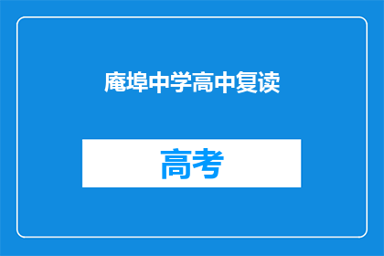 庵埠中学高中复读