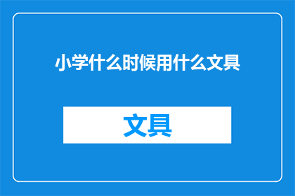 小学什么时候用什么文具