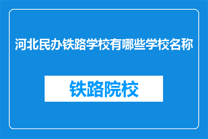 河北民办铁路学校有哪些学校名称
