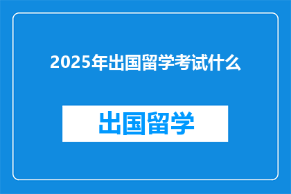 2025年出国留学考试什么