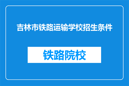 吉林市铁路运输学校招生条件