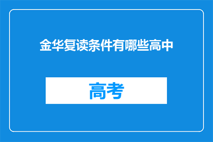 金华复读条件有哪些高中