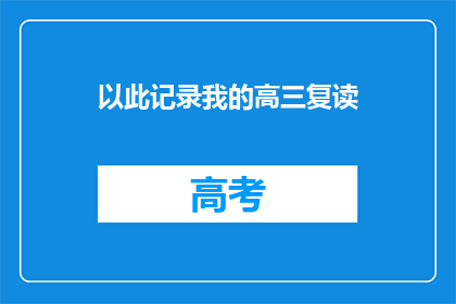 以此记录我的高三复读