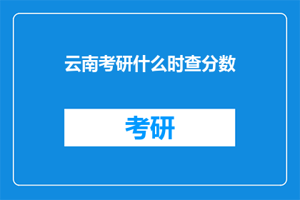 云南考研什么时查分数