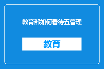 教育部如何看待五管理