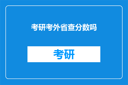 考研考外省查分数吗