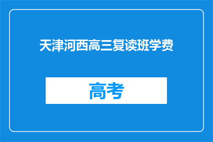 天津河西高三复读班学费