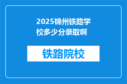 2025锦州铁路学校多少分录取啊