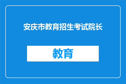 安庆市教育招生考试院长
