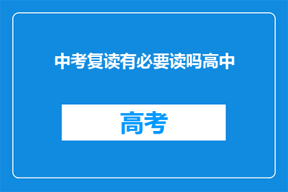 中考复读有必要读吗高中