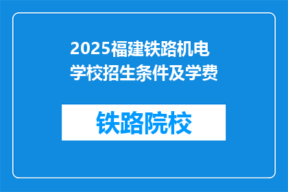 2025福建铁路机电学校招生条件及学费