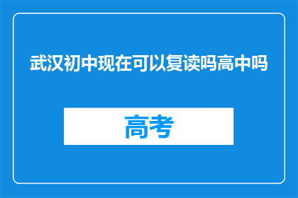 武汉初中现在可以复读吗高中吗