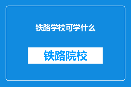铁路学校可学什么