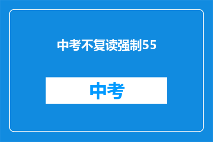 中考不复读强制55