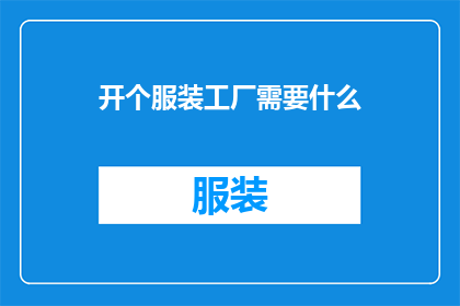 开个服装工厂需要什么