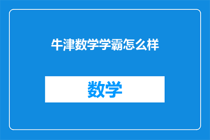 牛津数学学霸怎么样