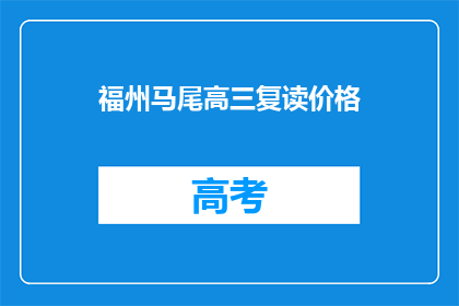 福州马尾高三复读价格