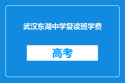 武汉东湖中学复读班学费
