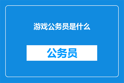 游戏公务员是什么