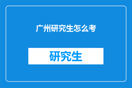 广州研究生怎么考