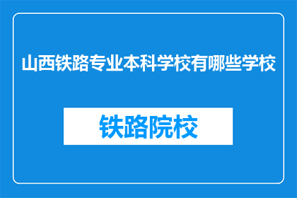山西铁路专业本科学校有哪些学校