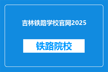 吉林铁路学校官网2025