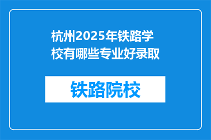 杭州2025年铁路学校有哪些专业好录取