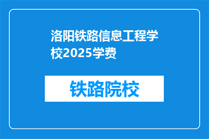 洛阳铁路信息工程学校2025学费