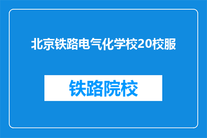 北京铁路电气化学校20校服