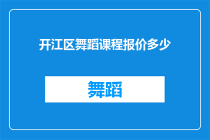 开江区舞蹈课程报价多少
