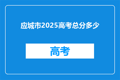 应城市2025高考总分多少
