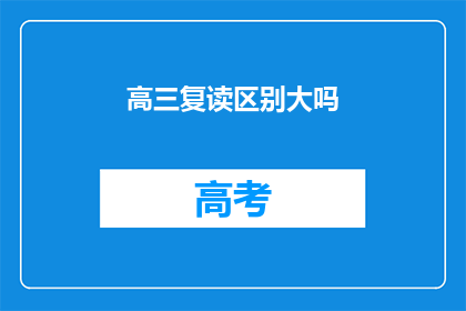 高三复读区别大吗