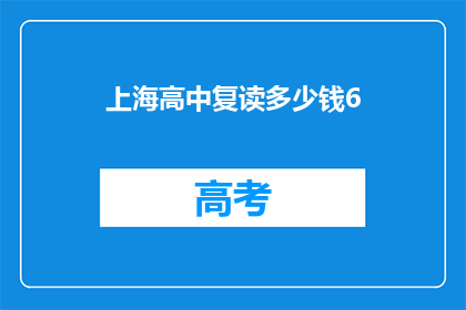 上海高中复读多少钱6