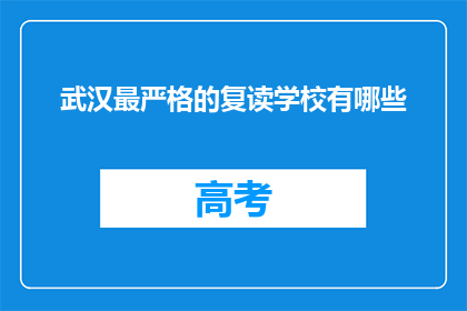 武汉最严格的复读学校有哪些
