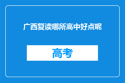 广西复读哪所高中好点呢