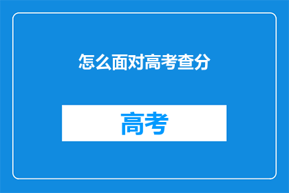 怎么面对高考查分