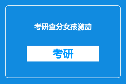 考研查分女孩激动